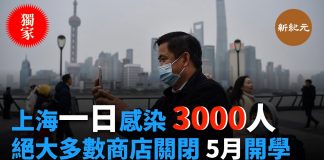 新纪元独家:上海一日3千人感染武漢新冠病毒,絕大多數被迫關閉,暫定5月1號開學
