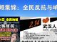 郭宝胜:2•14全民反抗,全民呐喊行动视频集锦