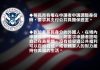 新唐人:美國移民局將在2月24日正式實施「公共負擔不予受理」新規