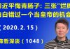 江森哲:习近平悔青肠子: 三张“烂牌”白白错过一个当皇帝的机会