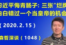 江森哲:习近平悔青肠子: 三张“烂牌”白白错过一个当皇帝的机会