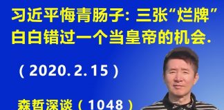 江森哲:习近平悔青肠子: 三张“烂牌”白白错过一个当皇帝的机会