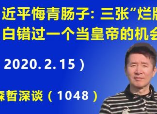 江森哲:习近平悔青肠子: 三张“烂牌”白白错过一个当皇帝的机会