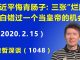 江森哲:习近平悔青肠子: 三张“烂牌”白白错过一个当皇帝的机会