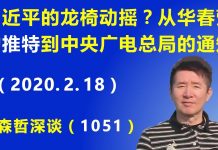 江森哲:习近平的龙椅动摇了? 从华春莹的奇怪推特 到中央广电总局的异常通知