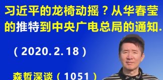 江森哲:习近平的龙椅动摇了? 从华春莹的奇怪推特 到中央广电总局的异常通知