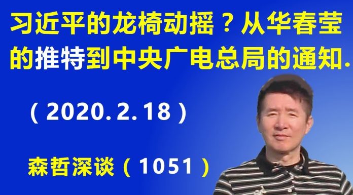 江森哲:习近平的龙椅动摇了? 从华春莹的奇怪推特 到中央广电总局的异常通知
