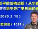 江森哲:习近平的龙椅动摇了? 从华春莹的奇怪推特 到中央广电总局的异常通知