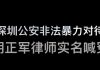 林林七:深圳律师实名喊冤,控诉公安非法暴力殴打拘禁