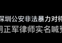 林林七:深圳律师实名喊冤,控诉公安非法暴力殴打拘禁