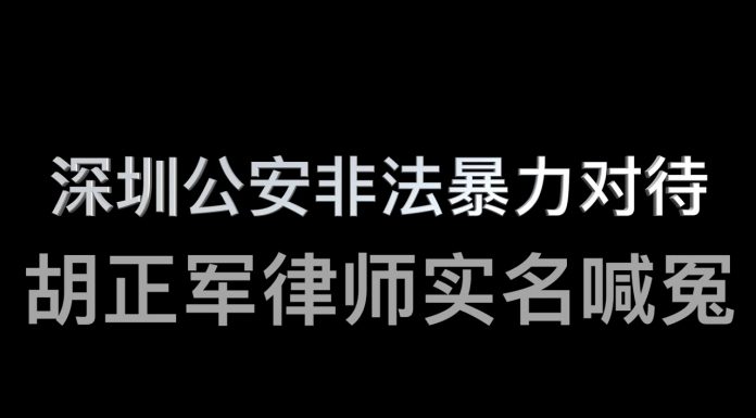 林林七:深圳律师实名喊冤,控诉公安非法暴力殴打拘禁