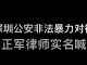 林林七:深圳律师实名喊冤,控诉公安非法暴力殴打拘禁