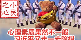 小民之心:习近平心理素质果然不一般,又走一步险棋