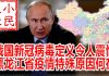 小民之心:俄国新冠病毒定义令人震惊,黑龙江省疫情特殊原因何在?