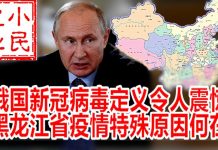 小民之心:俄国新冠病毒定义令人震惊,黑龙江省疫情特殊原因何在?