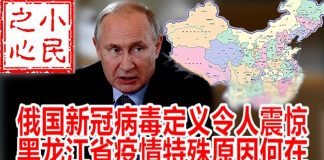 小民之心:俄国新冠病毒定义令人震惊,黑龙江省疫情特殊原因何在?