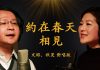 文昭、秋旻對唱:时代革命,光复武汉! 我们相約在春天