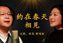 文昭、秋旻對唱:时代革命,光复武汉! 我们相約在春天