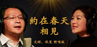 文昭、秋旻對唱:时代革命,光复武汉! 我们相約在春天