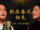 文昭、秋旻對唱:时代革命,光复武汉! 我们相約在春天
