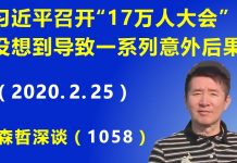 江森哲:习近平召开史无前例“17万人大会”,没想到导致一系列意外后果