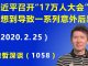 江森哲:习近平召开史无前例“17万人大会”,没想到导致一系列意外后果