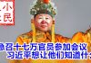 小民之心:急召17万官员参加会议 习近平想让他们知道什么?