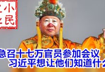 小民之心:急召17万官员参加会议 习近平想让他们知道什么?