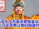 小民之心:急召17万官员参加会议 习近平想让他们知道什么?