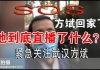 郭宝胜:方斌回家了!他到底直播了什么被当局拘捕?