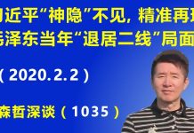 江森哲:习近平“神隐”不见了,精准再现毛泽东当年“退居二线”的局面.