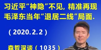 江森哲:习近平“神隐”不见了,精准再现毛泽东当年“退居二线”的局面.