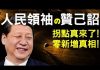老北京茶館:拐點真來了!人民領袖習近平下贊己詔!可怕的零新增真相