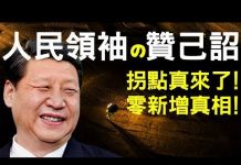老北京茶館:拐點真來了!人民領袖習近平下贊己詔!可怕的零新增真相