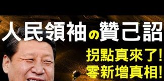 老北京茶館:拐點真來了!人民領袖習近平下贊己詔!可怕的零新增真相