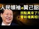 老北京茶館:拐點真來了!人民領袖習近平下贊己詔!可怕的零新增真相
