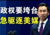 郭宝胜:中共驱逐美媒记者的真实原因、耿爽回应理屈词穷、至少13记者会被驱逐