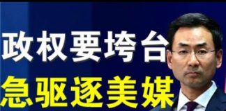 郭宝胜:中共驱逐美媒记者的真实原因、耿爽回应理屈词穷、至少13记者会被驱逐