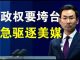 郭宝胜:中共驱逐美媒记者的真实原因、耿爽回应理屈词穷、至少13记者会被驱逐