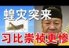 郭宝胜:蝗灾伴瘟疫接踵而至、习遭天谴厄运惨过崇祯帝!