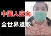郭宝胜:勇敢华人女孩发起向美国人说道歉运动、中国人应向全世界道歉!