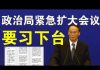 郭宝胜:中共党内政变开始了,陈平转发政治元老的一份建议书。