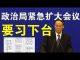 郭宝胜:中共党内政变开始了,陈平转发政治元老的一份建议书。