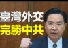 郭宝胜:臺灣張開雙臂歡迎美三大被驅逐媒體、特殊時期臺灣外交完勝中國、中國駐聯合國記者都要被驅逐!