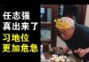 郭宝胜:网传任志强放出来了!