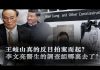 张杰:王岐山真的反目拍案而起?李文亮医生的调查组哪里去了?