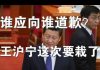 郭宝胜:举报王沪宁背后大有文章、中国应向全世界道歉抑或相反?习崇祯要怒废魏忠贤!