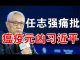 郭宝胜:任志强痛批习近平象剥光了衣服也要坚持当皇帝的小丑(全文)