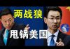 郭宝胜:中共外交两战狼极力甩锅,称美国是病毒源,欠中国一个道歉