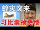 郭宝胜:蝗灾伴瘟疫接踵而至、习遭天谴厄运惨过崇祯帝!